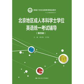 北京地区成人本科学士学位英语统一考试辅导（第四版）（新编21世纪远程教育精品教材·公共基础课系列）