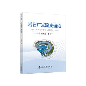 岩石广义流变理论/张海龙