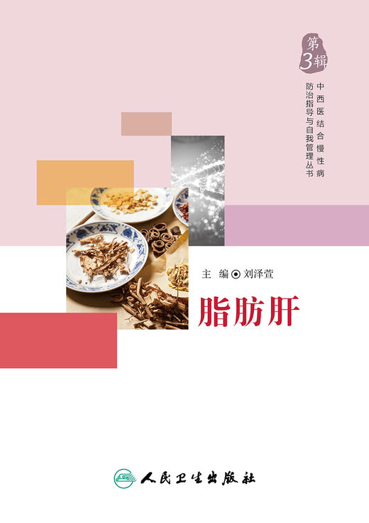 中西医结合慢性病防治指导与自我管理丛书——脂肪肝 商品图1