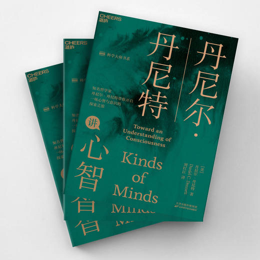 湛庐┃丹尼尔·丹尼特讲心智 商品图2