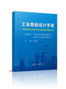 工业烟囱设计手册/牛春良 商品图0
