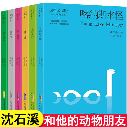 沈石溪动物小说全集精品集系列儿童文学全套6册 沈石溪和他的动物朋友们的作品画本短篇小说臻选 喀纳斯水怪 人蛇大战 万鹰之神 商品图0