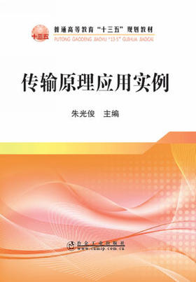 传输原理应用实例/朱光俊