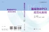 基层急诊PCI规范化教程/石蓓 张书宁 陈纪言 商品缩略图3