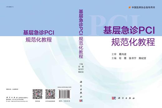 基层急诊PCI规范化教程/石蓓 张书宁 陈纪言 商品图3