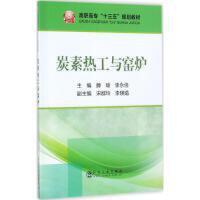 碳素热工与窑炉/滕瑜,李永佳