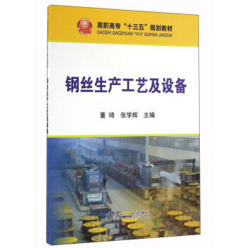 钢丝生产工艺及设备/董琦,张学辉 商品图0