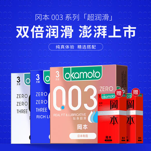 【赠10只 003双倍润滑组合13只】冈本003超薄系列男用裸入润滑组合装 商品图1