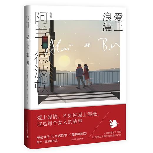 爱上浪漫 （阿兰.德波顿作品集） 商品图0
