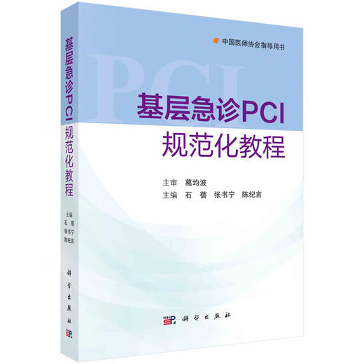 基层急诊PCI规范化教程/石蓓 张书宁 陈纪言 商品图0