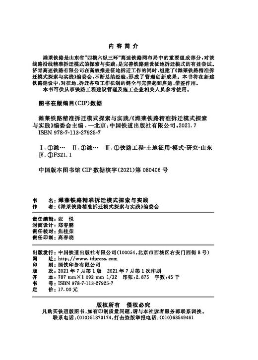 978-7-113-27925-7潍莱铁路精准拆迁模式探索与实践 商品图1