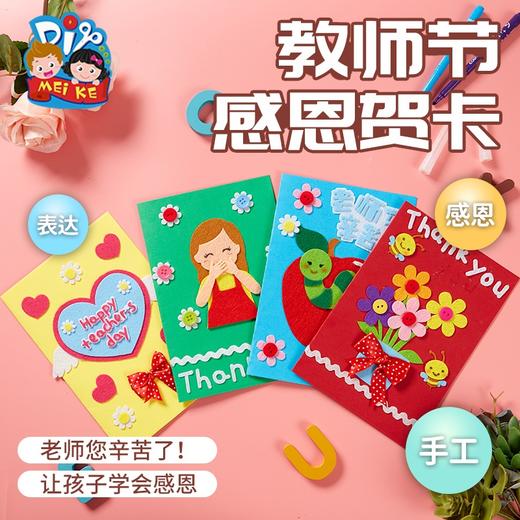 教师节礼物手工diy感恩贺卡创意新款送老师自制幼儿园儿童材料包 商品图0