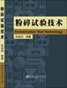 粉碎试验技术/吴建明 商品缩略图0
