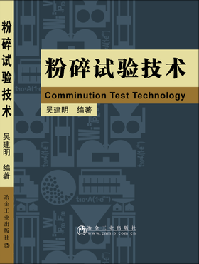 粉碎试验技术/吴建明