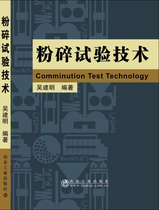 粉碎试验技术/吴建明 商品图0
