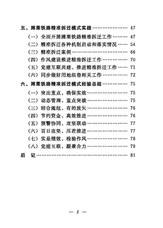 978-7-113-27925-7潍莱铁路精准拆迁模式探索与实践 商品图3