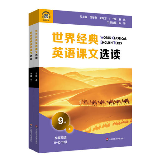 世界经典英语课文选读9级 上+下 套装2册 提升语言应用能力 课标六大要素三大主题 推荐阅读9~10年级高一【华师大直发】 商品图1