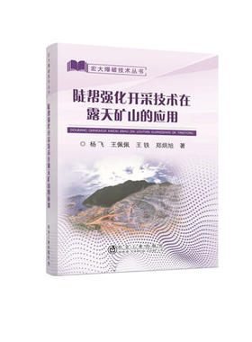 陡帮强化开采技术在露天矿山的应用/杨飞、王佩佩、王铁、郑炳旭