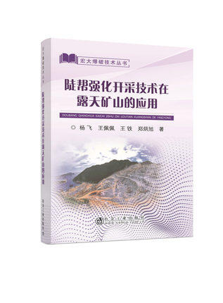 陡帮强化开采技术在露天矿山的应用/杨飞、王佩佩、王铁、郑炳旭 商品图0