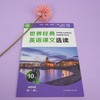 世界经典英语课文选读10级下 提升语言能力课标要素主题 时尚健康家庭问题经济环境文学起步 10~11年级 商品缩略图2