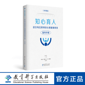 知心育人——适合每位教师的心理健康教育指导手册（中学版）（黑白版）