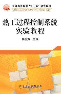 热工过程控制系统实验教程/蔡培力 商品图0