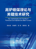 高炉喷煤理论与关键技术研究进展/贵永亮 宋春燕 张伟 胡宾生 商品缩略图0