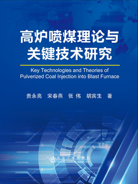 高炉喷煤理论与关键技术研究进展/贵永亮 宋春燕 张伟 胡宾生