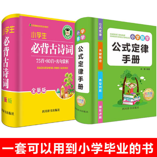 2021新版小学数学公式大全定律手册思维训练小学生必背古诗词75首十80首一至二三四五六年级1到6上册教材课本练习基础语文知识定义 商品图1