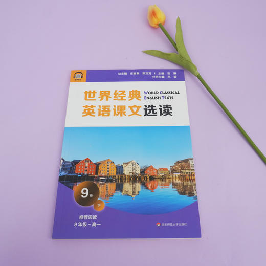 世界经典英语课文选读9级下 精选课文紧贴课标附有声伴读 认识自我世界文化人与自然人际关系 9年级~高一 商品图2