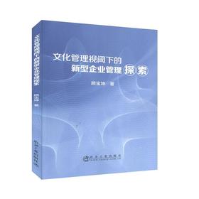 文化管理视阈下的新型企业管理探索/顾宝坤