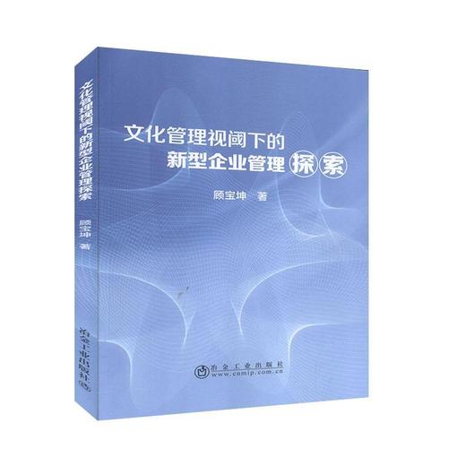 文化管理视阈下的新型企业管理探索/顾宝坤 商品图0