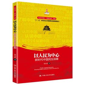 以人民为中心：新时代中国民生保障 / 郑功成（“认识中国·了解中国”书系）