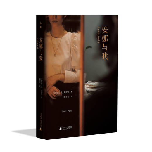 【“云端书展”专区】  安娜与我   丹·夏维特/著   商品图0
