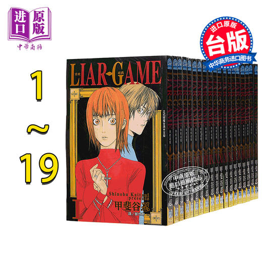 预售 【中商原版】漫画 LIAR GAME 诈欺游戏 1-19完 甲斐谷忍 台版漫画书 长鸿出版 商品图0