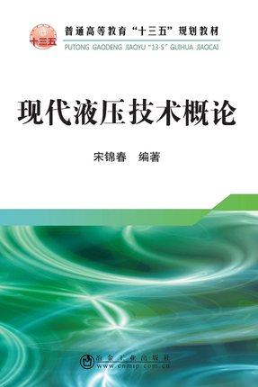 现代液压技术概述/宋锦春 商品图0