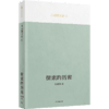 【吴敬琏推荐】探索的历程 汇聚许成钢教授多年的重要研究成果 商品缩略图0