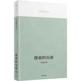 【吴敬琏推荐】探索的历程 汇聚许成钢教授多年的重要研究成果