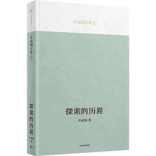 【吴敬琏推荐】探索的历程 汇聚许成钢教授多年的重要研究成果 商品图0