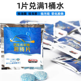 【抢100包】网红浓缩汽车雨刷精泡腾片玻璃水