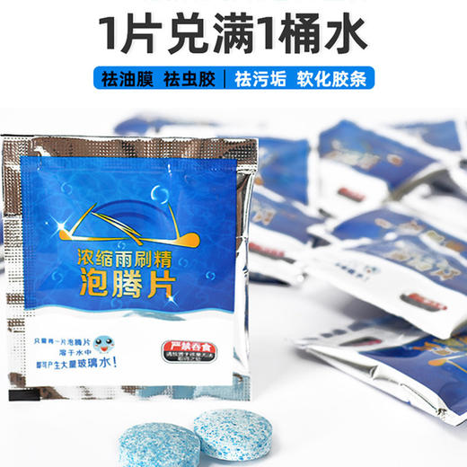 【抢100包】网红浓缩汽车雨刷精泡腾片玻璃水 商品图0