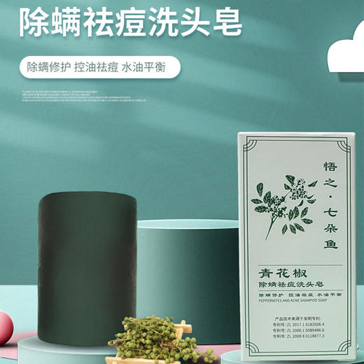 【韩国专利买多增多】七朵鱼青花椒除螨洗头皂100克/块控油去屑滋补发根头皮保湿不刺激男女通用三大专利成分 商品图1