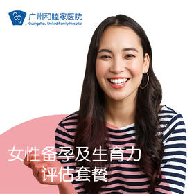 女性备孕及生育力评估套餐-双十一