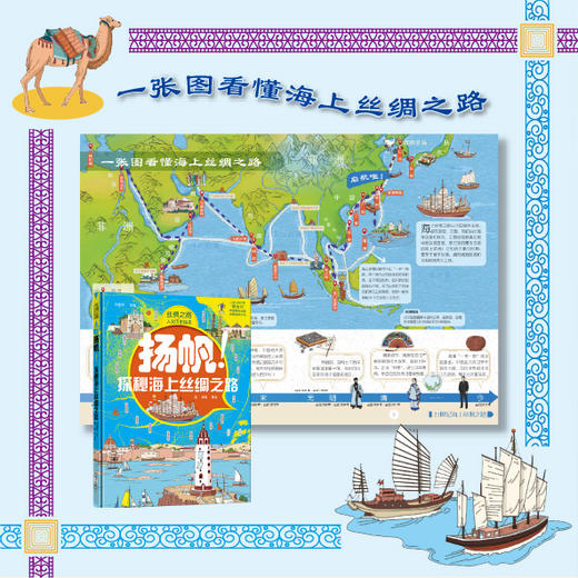 《丝绸之路人文历史绘本》全2册 | 《启程！探寻路上丝绸之路》《扬帆！探秘海上丝绸之路》 商品图8