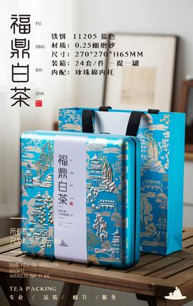 大铁盒【蓝色.福鼎白.单】10元1套.整箱24套
