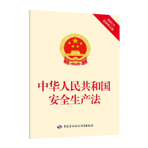 中华人民共和国安全生产法 商品图0