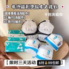 日本ITO+韩国黑魔法10卷洁面巾组合