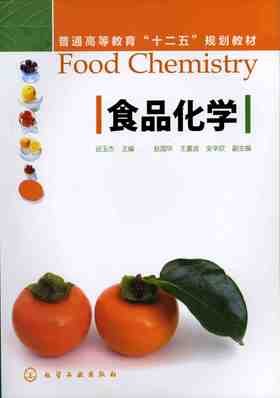 食品化学 迟玉杰主编 普通高等教育“十二五”规划教材 重点介绍食品化学基础理论