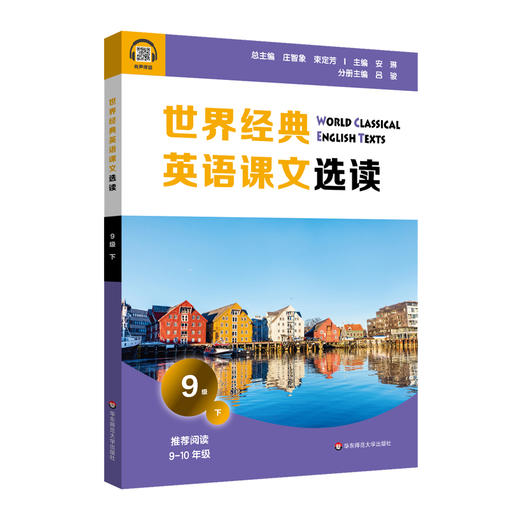 世界经典英语课文选读9级下 精选课文紧贴课标附有声伴读 认识自我世界文化人与自然人际关系 9年级~高一 商品图1