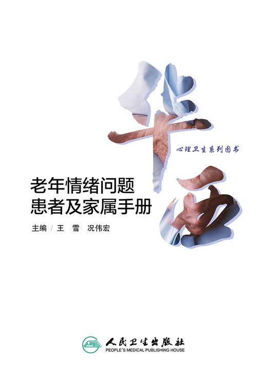 华西心理卫生系列图书 老年情绪问题患者及家属手册 商品图1